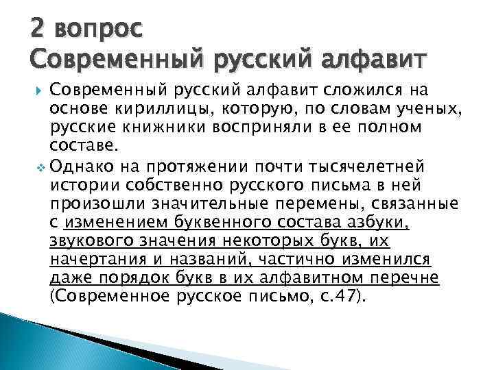 2 вопрос Современный русский алфавит сложился на основе кириллицы, которую, по словам ученых, русские