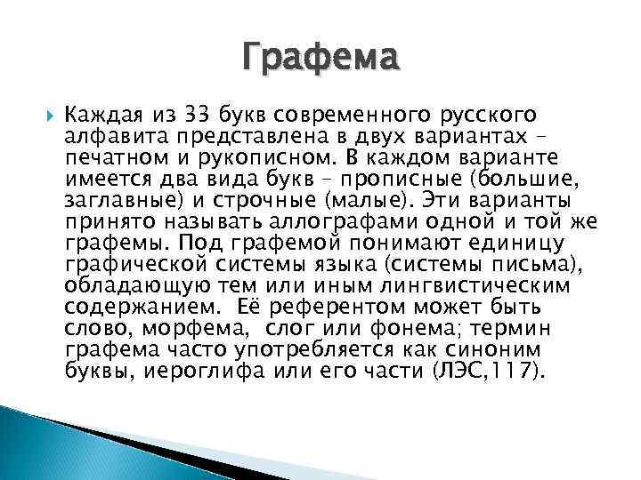 Графема Каждая из 33 букв современного русского алфавита представлена в двух вариантах – печатном