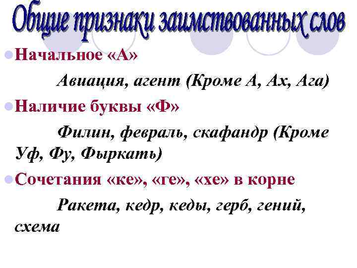 l. Начальное «А» Авиация, агент (Кроме А, Ах, Ага) l. Наличие буквы «Ф» Филин,