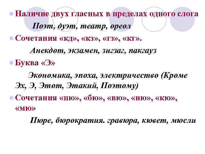 l Наличие двух гласных в пределах одного слога Поэт, дуэт, театр, ореол l Сочетания