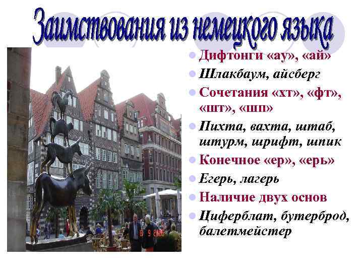 l Дифтонги «ау» , «ай» l Шлакбаум, айсберг l Сочетания «хт» , «фт» ,