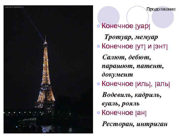 Продолжение l Конечное [уар] Тротуар, мемуар l Конечное [ут] и [энт] Салют, дебют, парашют,