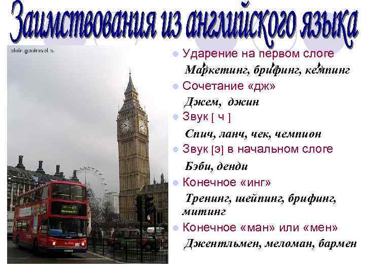 Ударение на первом слоге Маркетинг, брифинг, кемпинг l Сочетание «дж» Джем, джин l Звук