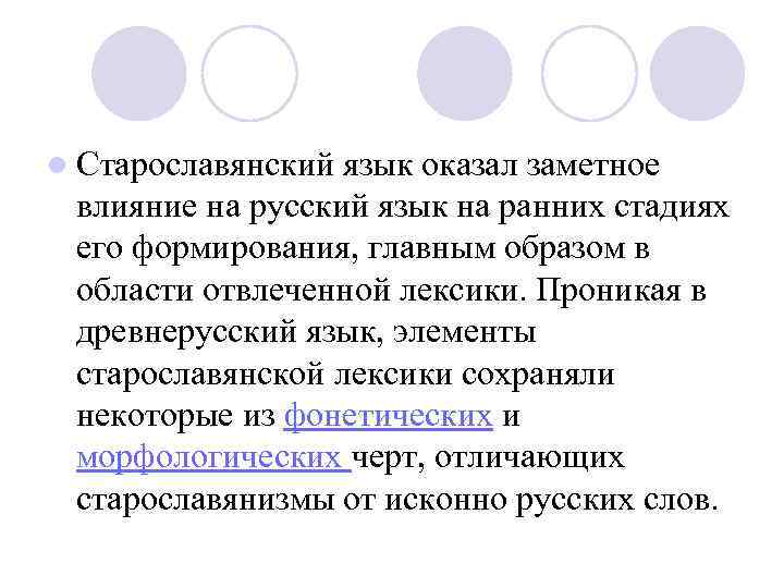 l Старославянский язык оказал заметное влияние на русский язык на ранних стадиях его формирования,