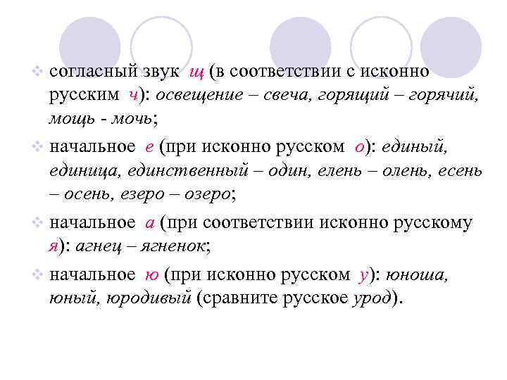 v согласный звук щ (в соответствии с исконно русским ч): освещение – свеча, горящий