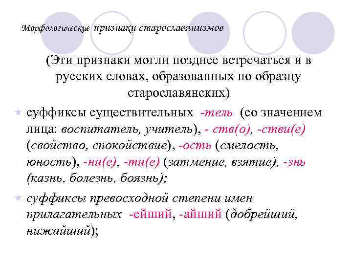 Морфологические признаки старославянизмов (Эти признаки могли позднее встречаться и в русских словах, образованных по