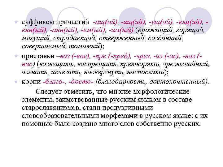 суффиксы причастий -ащ(ий), -ящ(ий), -ущ(ий), -ющ(ий), енн(ый), -анн(ый), -ем(ый), -им(ый) (дрожащий, горящий, могущий, страдающий,