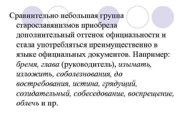 Сравнительно небольшая группа старославянизмов приобрела дополнительный оттенок официальности и стала употребляться преимущественно в языке