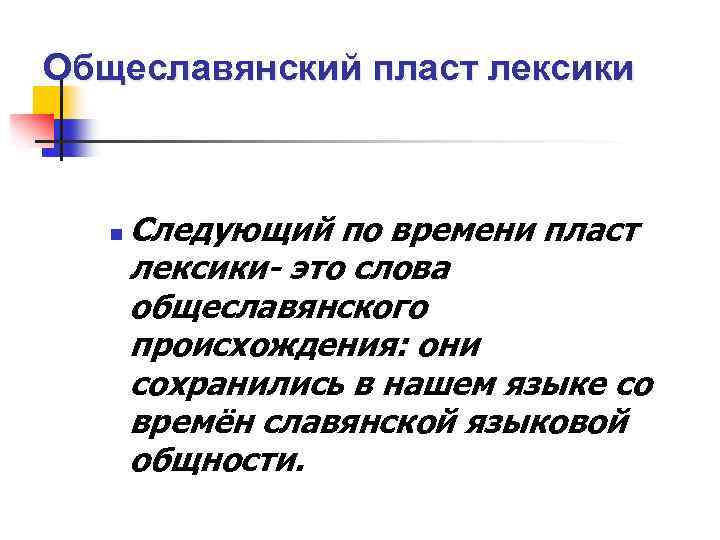 Общеславянский пласт лексики n Следующий по времени пласт лексики- это слова общеславянского происхождения: они