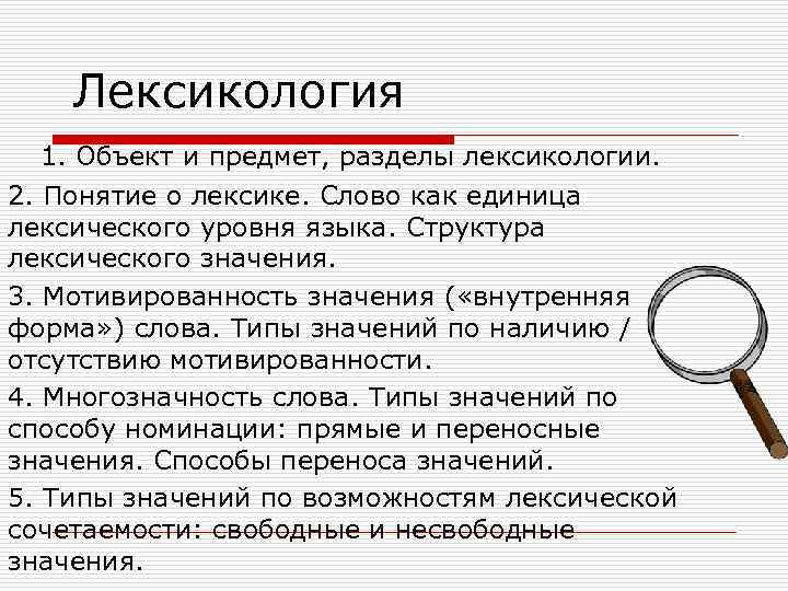 Предмет изучения лексикологии. Объект и предмет лексикологии. Предмет и разделы лексикологии. Объект изучения лексикологии.