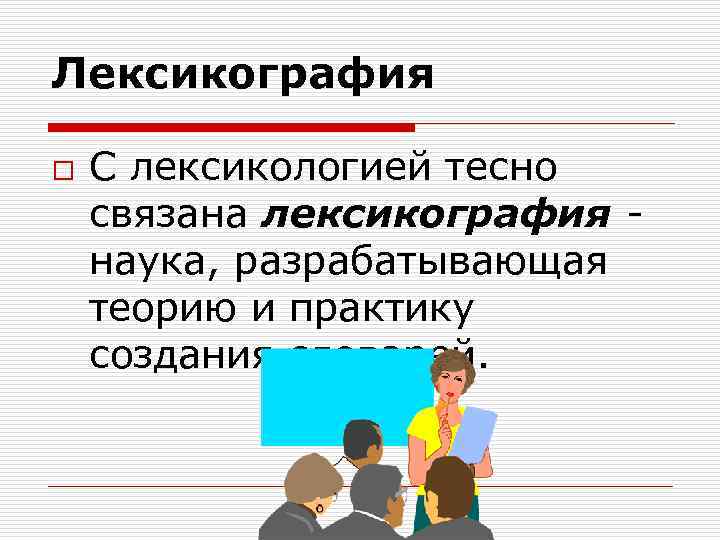 Проблемы современной лексикографии типы словарей компьютерная и корпусная лексикография