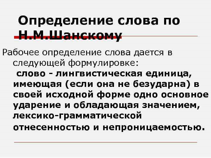 Определение слова по Н. М. Шанскому Рабочее определение слова дается в следующей формулировке: слово