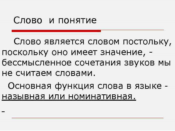 Постольку поскольку. Понятие слова. Слава понятие. Понятие слова слово. Является слово.