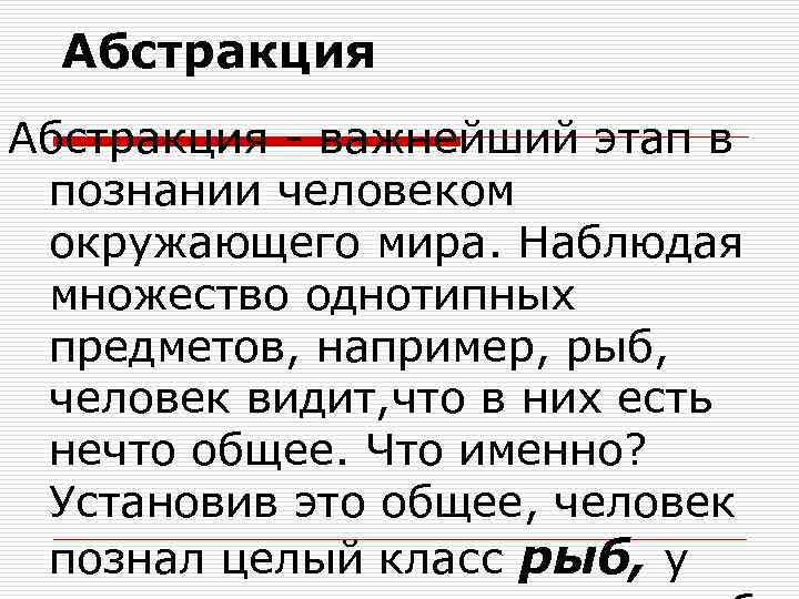 Абстракция - важнейший этап в познании человеком окружающего мира. Наблюдая множество однотипных предметов, например,