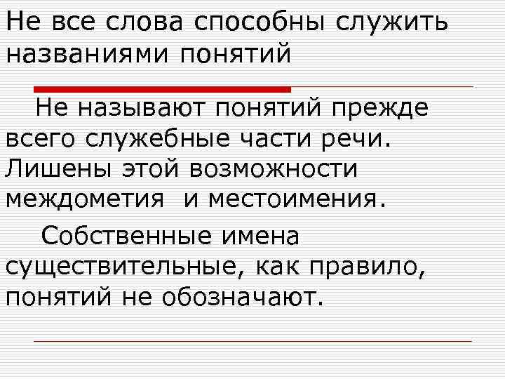 Не все слова способны служить названиями понятий Не называют понятий прежде всего служебные части