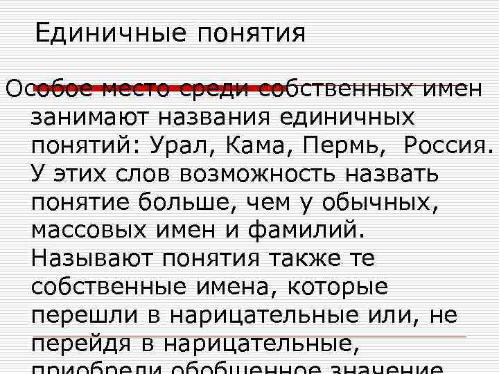 Единичные понятия Особое место среди собственных имен занимают названия единичных понятий: Урал, Кама, Пермь,