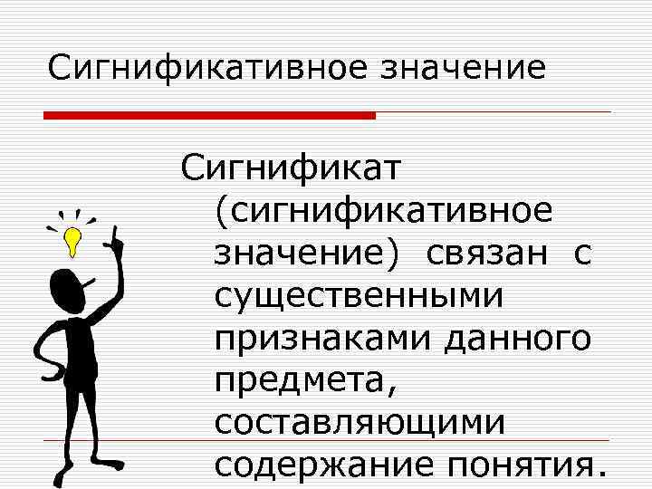 Значимое понятие. Сигнификат это в языкознании. Сигнификативное значение примеры. Сигнификативное значение слова это. Сигнификативное денотативное и коннотативное значение.