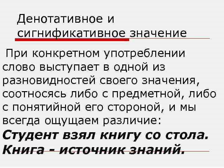 Связанное значение слова это. Сигнификативное значение. Сигнификативное значение слова это. Денотативное и сигнификативное значение слова примеры. Денотативный и сигнификативный аспекты значения.