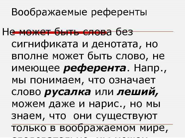 Воображаемые референты Не может быть слова без сигнификата и денотата, но вполне может быть