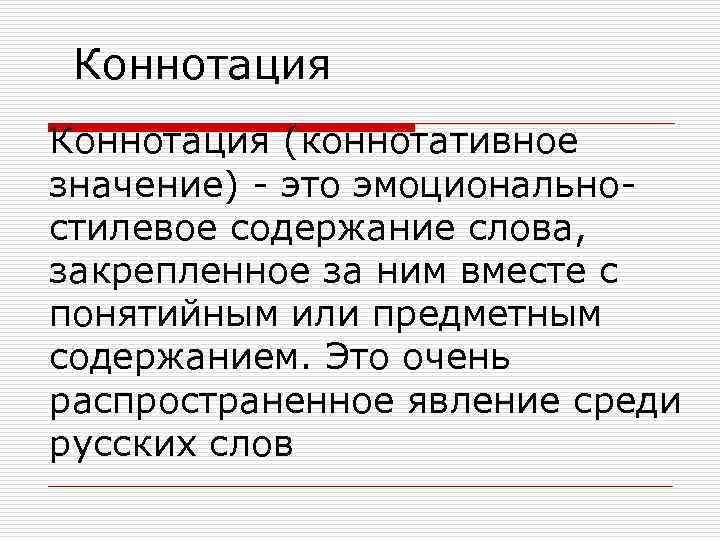 Стилистическая коннотация
