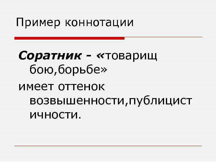 Отрицательная коннотация. Коннотация примеры. Коннотативные слова примеры. Коннотация это простыми словами. Коннотативная лексика примеры.