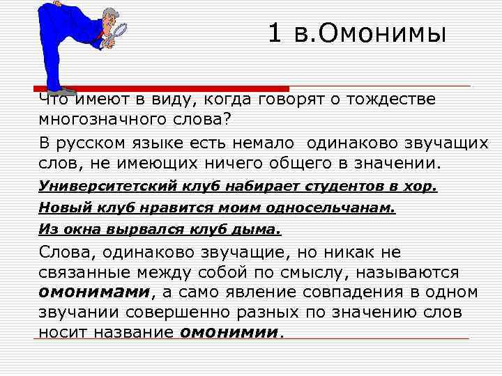 1 в. Омонимы Что имеют в виду, когда говорят о тождестве многозначного слова? В