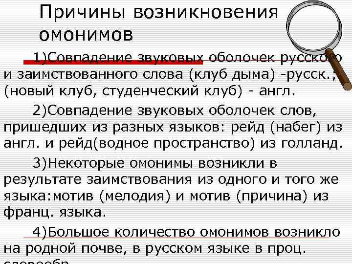 Причины возникновения омонимов 1)Совпадение звуковых оболочек русского и заимствованного слова (клуб дыма) -русск. ;