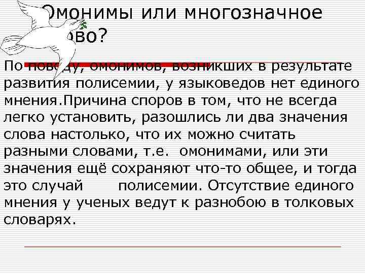 Омонимы или многозначное слово? По поводу, омонимов, возникших в результате развития полисемии, у языковедов