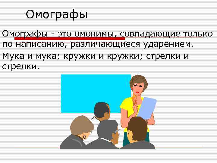 Омографы презентация 1 класс