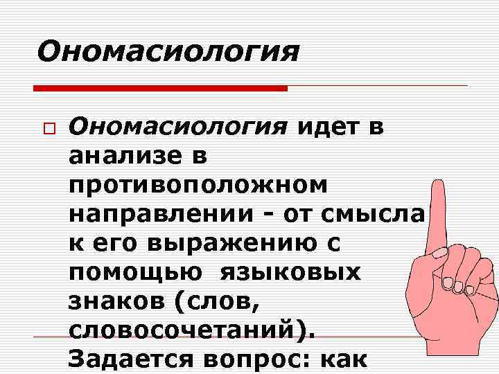 Ономасиология o Ономасиология идет в анализе в противоположном направлении - от смысла к его