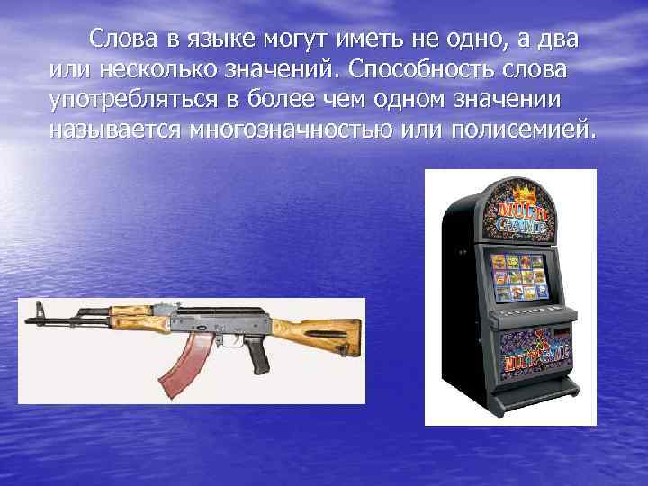 Слова в языке могут иметь не одно, а два или несколько значений. Способность слова