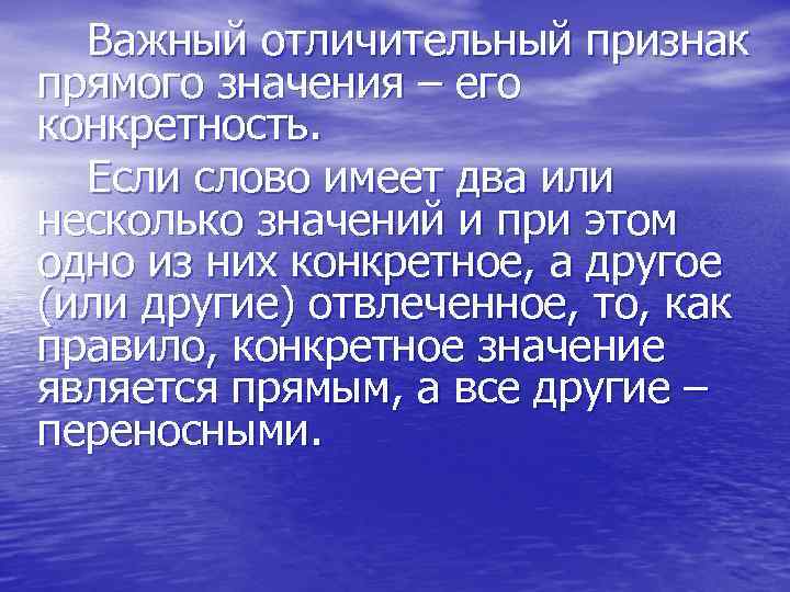 Важный отличительный признак прямого значения – его конкретность. Если слово имеет два или несколько