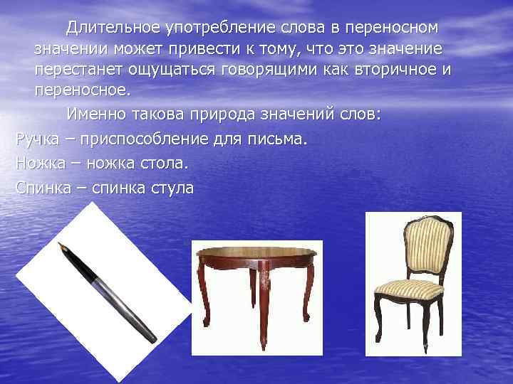 Толковый словарь в переносном значении. Ручка в переносном значении. Ручка прямое и переносное значение.