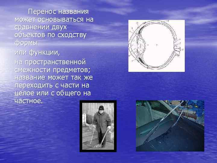 Перенос названия может основываться на сравнении двух объектов по сходству формы или функции, на