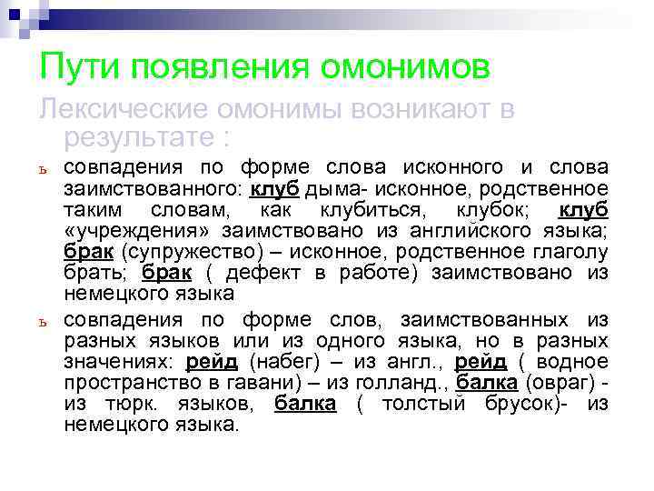 Пути появления омонимов Лексические омонимы возникают в результате : ь ь совпадения по форме