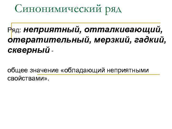 Синонимический ряд Ряд: неприятный, отталкивающий, отвратительный, мерзкий, гадкий, скверный общее значение «обладающий неприятными свойствами»