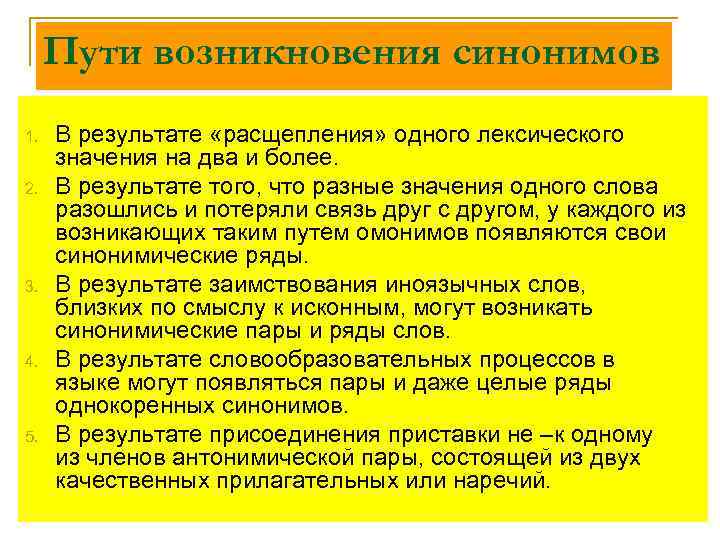 Пути возникновения синонимов 1. 2. 3. 4. 5. В результате «расщепления» одного лексического значения