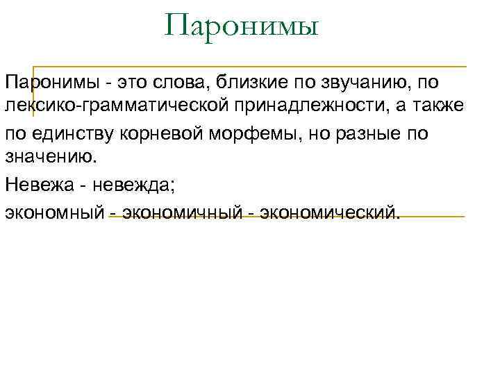 Паронимы - это слова, близкие по звучанию, по лексико-грамматической принадлежности, а также по единству