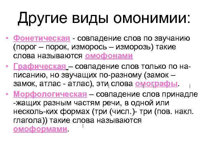 Другие виды омонимии: • Фонетическая - совпадение слов по звучанию (порог – порок, изморось