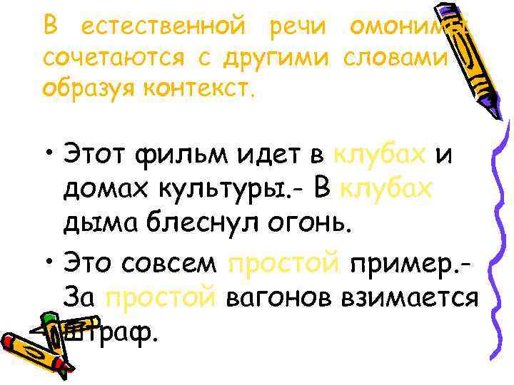 В естественной речи омонимы сочетаются с другими словами , образуя контекст. • Этот фильм