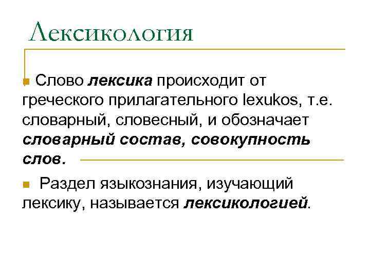 Лексика слова. Лексикология. Лексикология понятия. Лексика,слово,лексикология. Лексикология это в языкознании.