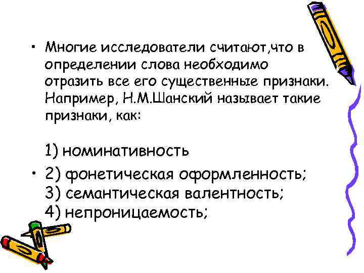  • Многие исследователи считают, что в определении слова необходимо отразить все его существенные