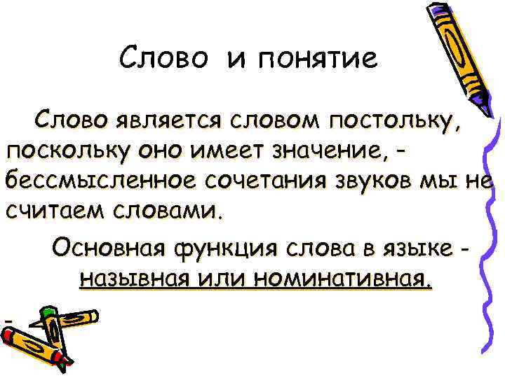 Понятие слова язык. Понятие слова. Слава понятие. Постольку поскольку значение.