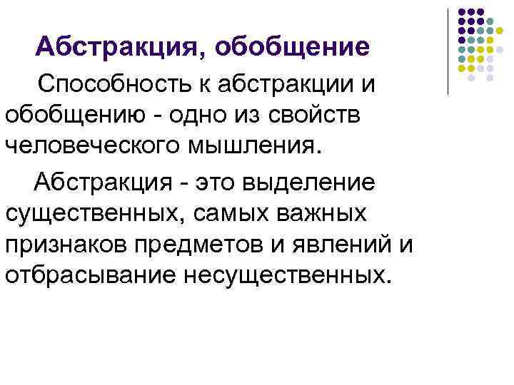 Абстракция, обобщение Способность к абстракции и обобщению - одно из свойств человеческого мышления. Абстракция