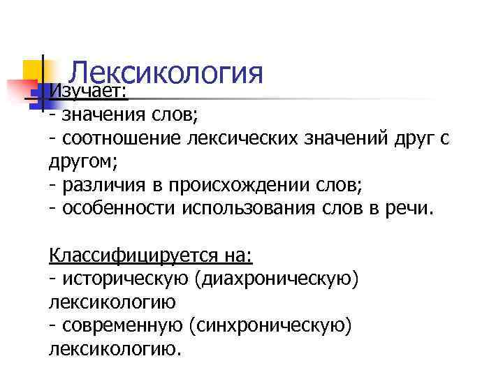 n Лексикология Изучает: - значения слов; - соотношение лексических значений друг с другом; -