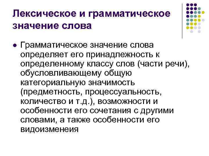 Лексическое и грамматическое значение. Грамматическое значение. Что такое лексика грамматическое значение. Лексическое и грамматическое значение языка.. Определение лексическое и грамматическое значение слов.