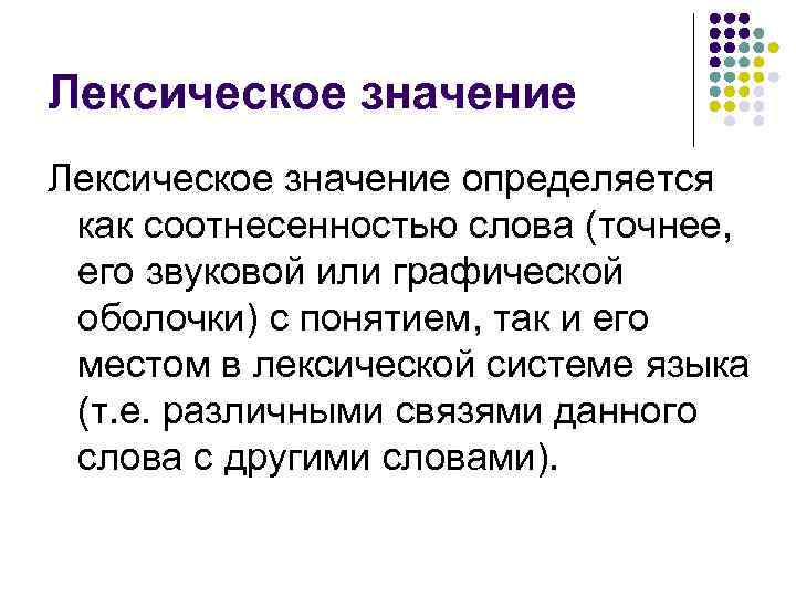 Лексическое значение определяется как соотнесенностью слова (точнее, его звуковой или графической оболочки) с понятием,