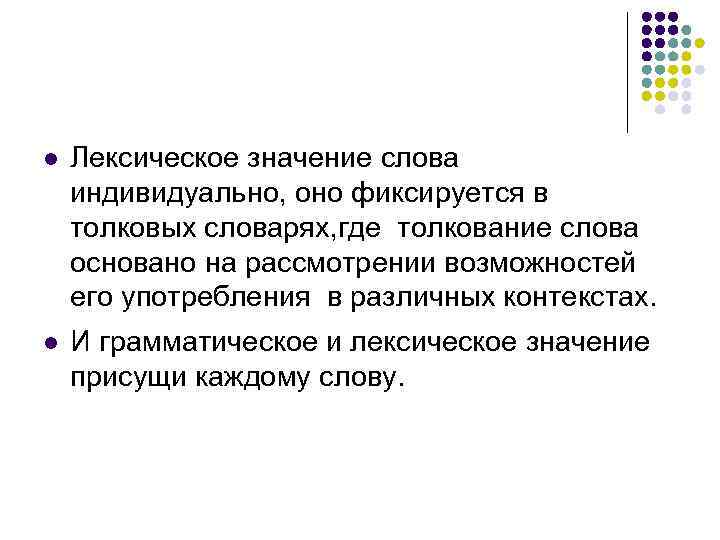 l Лексическое значение слова индивидуально, оно фиксируется в толковых словарях, где толкование слова основано