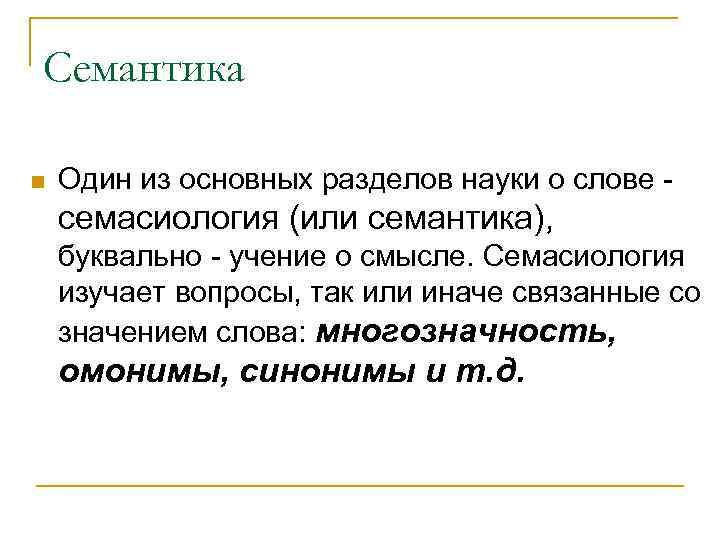 Семантика слова. Семантика это простыми словами. Что изучает семантика. Семасиология. Семантика и семасиология.