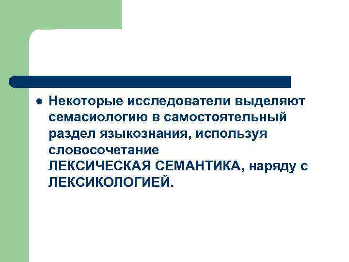 Исследователи выделяют. Лексическая семантика. Лексикология и семантика. Лексическая семантика слова. Семантический лексический.